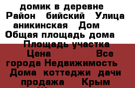 домик в деревне › Район ­ бийский › Улица ­ аникинская › Дом ­ 36 › Общая площадь дома ­ 106 › Площадь участка ­ 80 › Цена ­ 750 000 - Все города Недвижимость » Дома, коттеджи, дачи продажа   . Крым,Жаворонки